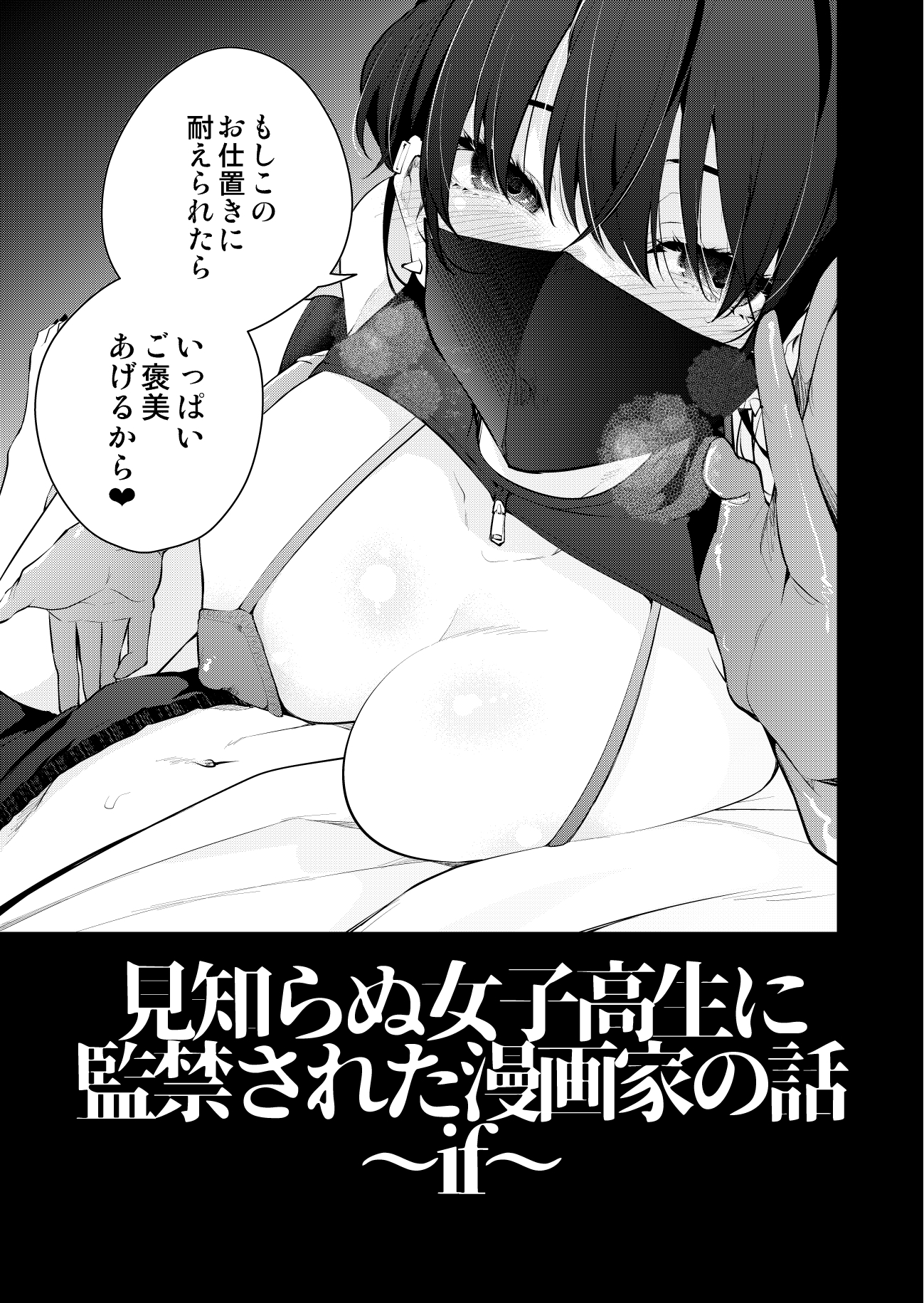 見知らぬ女◯高生に◯禁された漫画家の話 ～if～