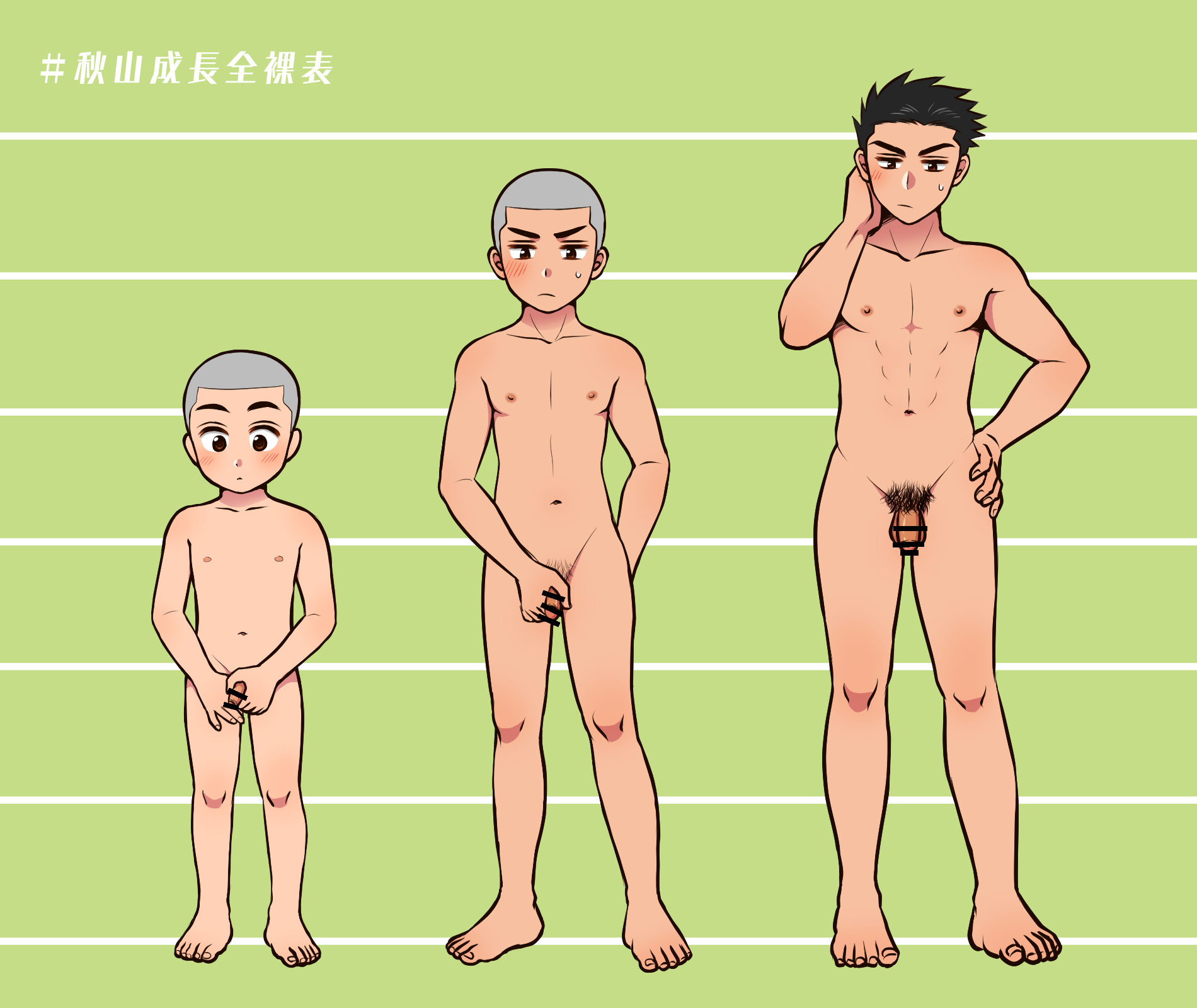 裸 成長